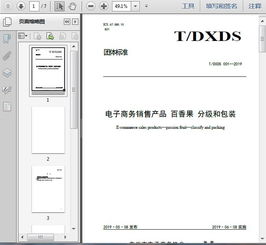 t dxds 001 2019电子商务销售产品 百香果 分级和包装7页