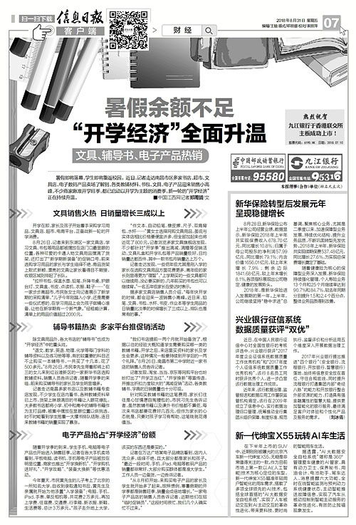 暑假余额不足 开学经济 全面升温 文具 辅导书 电子产品热销