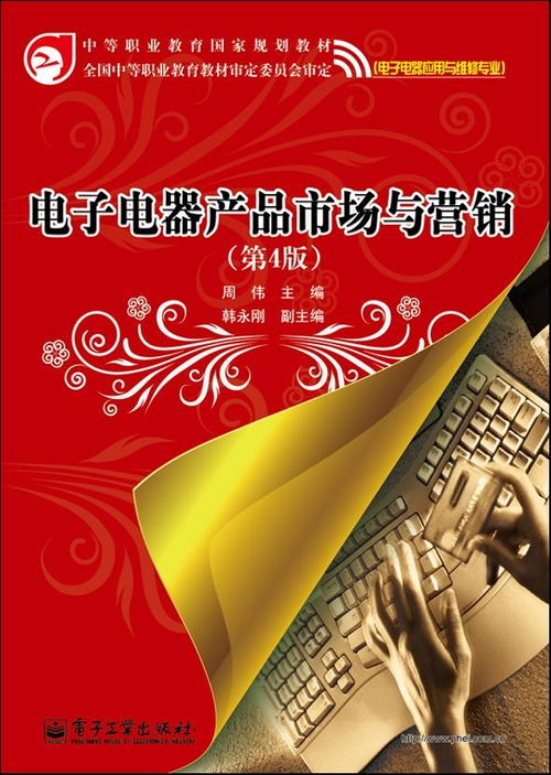 电子电器产品市场与营销 第4版